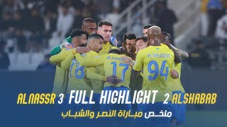 ملخص مباراة النصر 3 - 2 الشباب | دوري روشن السعودي 23/24 | الجولة 21 Al Nassr Vs Al Shabab highlight