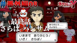 【ポケモンXY実況#番外編08】ハンサムの正体と別れ・・・そして2代目所長【ハンサム編-最終話】【ゴーストタイプ統一旅】