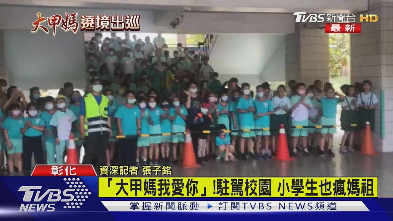 有片/「大甲媽我愛你」!駐駕校園 小學生也瘋媽祖