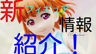 ラブライブ！サンシャイン新フィギュア登場！？情報を紹介！