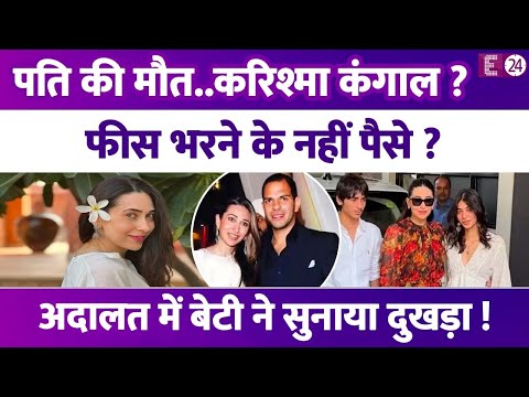 Karisma Kapoor goes bankrupt? After the death of her ex-husband Sunjay Kapur, she has no money to...