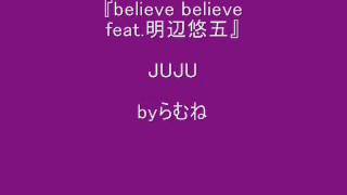 【低音女子/両声類】JUJU believe believe feat.明辺悠五　byらむね74 【歌ってみた】