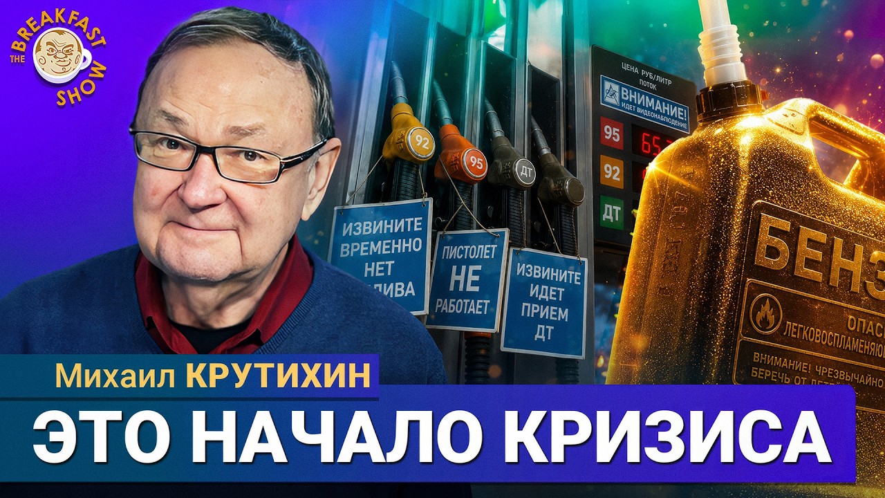 Бензин, дизель и нефть: Россия входит в сложный цикл | Михаил Крутихин на Breakfas