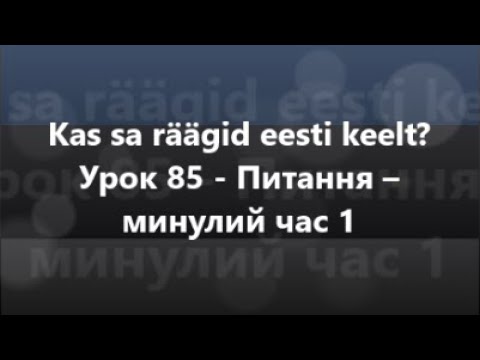 Естонська мова: Урок 85 - Питання – минулий час 1
