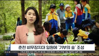 [4월 산림뉴스] 산림복원기금 활용해 비무장지대 일…