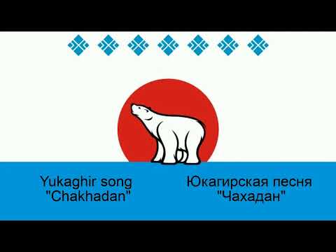Chakhadan - Yukaghir folk song - Ирина Дускулова - Чахадан