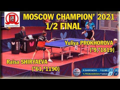 1/2 FINAL SHIRYAEVA - PROKHOROVA ЧЕМПИОНАТ МОСКВЫ 2021 #tabletennis #настольныйтеннис