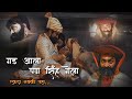 Tanaji Malusare Subhedar Tanaji Malusare Punyatithi ४ फेब्रुवारी १६७० 