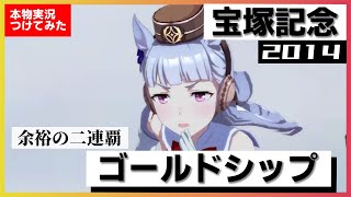 【史実競馬レースを再現！】ゴールドシップ『史上初、二連覇果たす』2014年 宝塚記念 (G1) 実況：佐藤泉アナ　シンデレラグレイ　名実況　ウマ娘　MAD