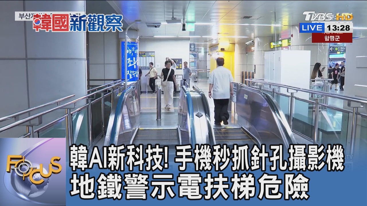 韓AI新科技!手機秒抓針孔攝影機 地鐵警示電扶梯危險