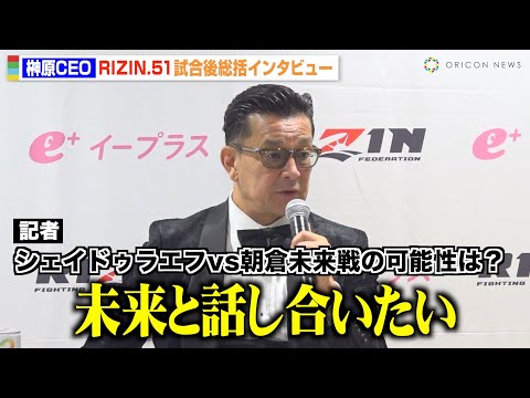 【RIZIN】榊原CEO、シェイドゥラエフは「あまりに強すぎる」朝倉未来との対戦可能性に言及　『RIZIN.51』試合後インタビュー