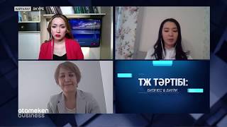 "ТӨТЕНШЕ ЖАҒДАЙ РЕЖИМІ: БИЗНЕС ЖӘНЕ БИЛІК"