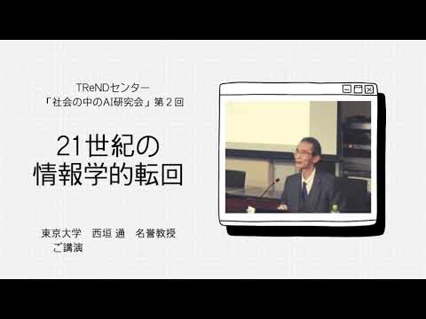 [東京外国語大学TReNDセンター] 21世紀の情報学的転回（講演ダイジェスト版[社会の中のAI研究会　第2回]）