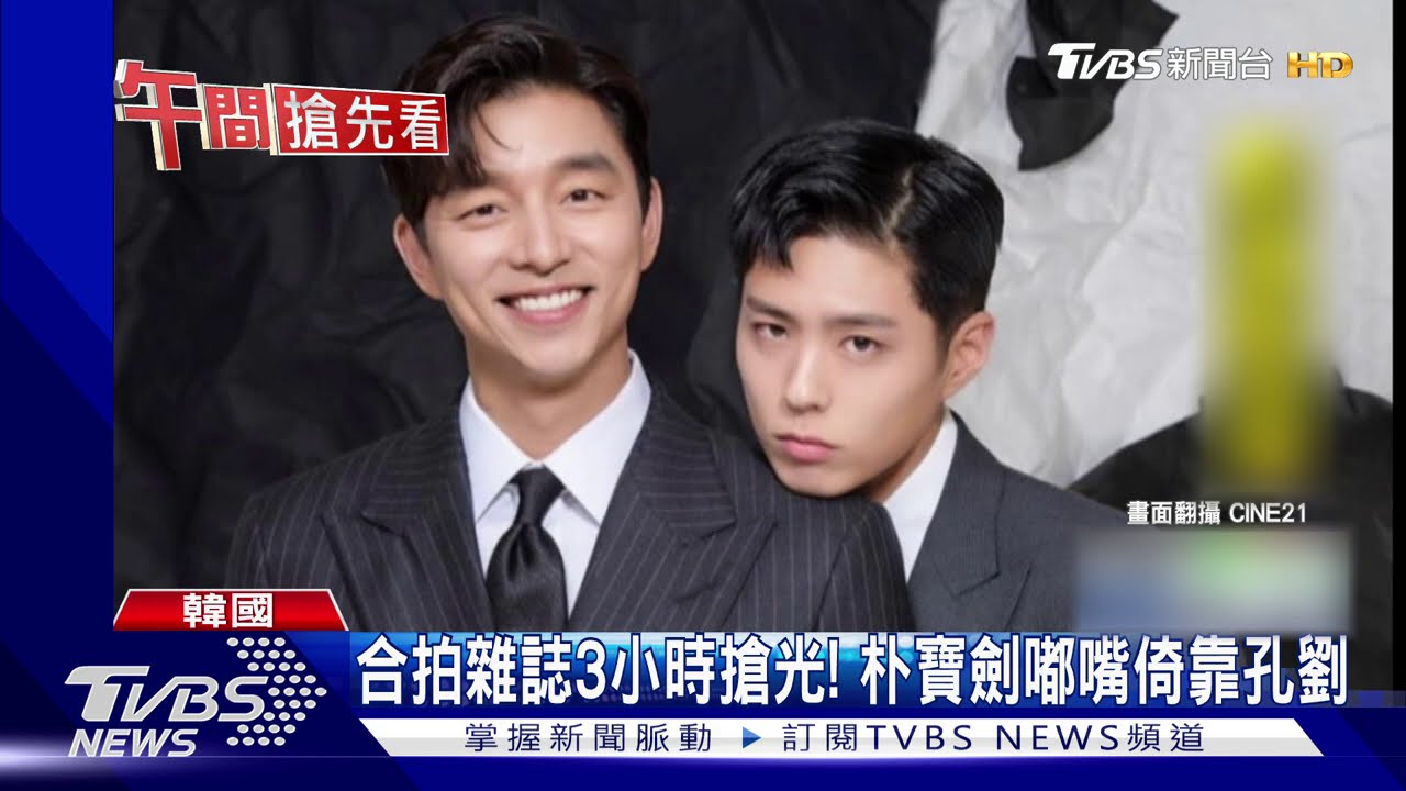 合拍雜誌3小時搶光！　朴寶劍嘟嘴靠孔劉