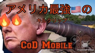 アメリカ最強の🇺🇸キル集（CoDモバイル）