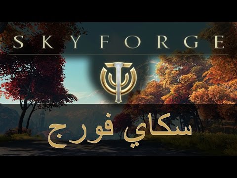سكاي فورج على بلايستيشن 4 || skyforge شرح