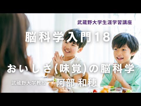 経済学科 脳科学入門１８ ―おいしさ(味覚)の脳科学―