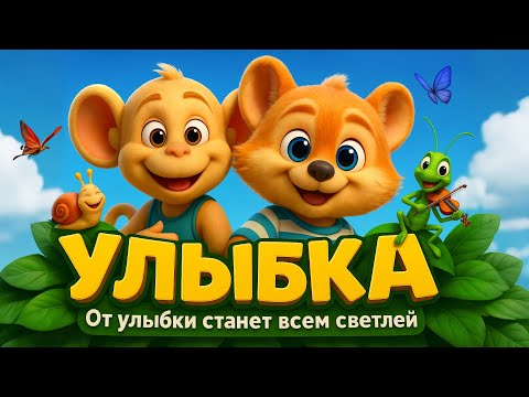 От улыбки станет всем светлей | Крошка Енот – «Улыбка» Песенка для детей.