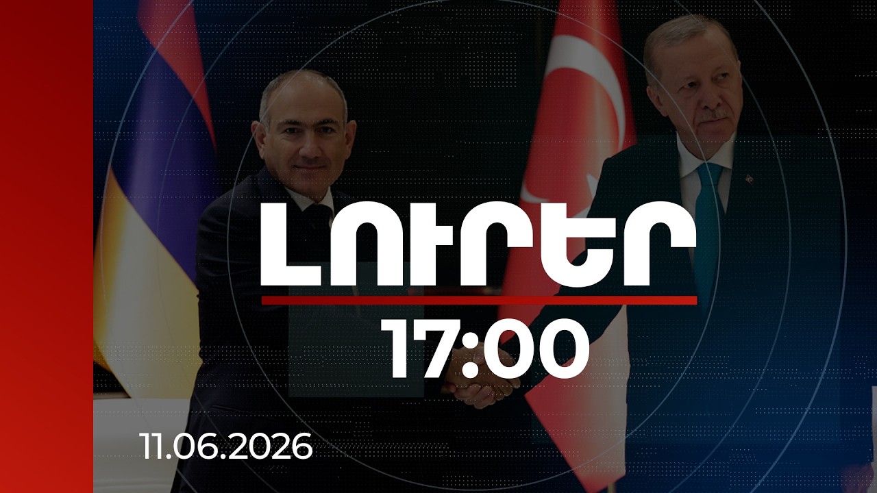 Լուրեր 17:00 | Երկարատև խաղաղության Ձեր ռազմավարական տեսլականը հաջողությամբ կավարտվի. Էրդողանը՝ Փաշինյանին