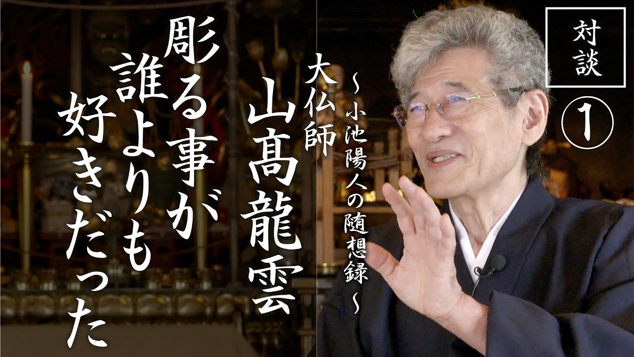 「彫る事が誰よりも好きだった」大仏師：山髙龍雲先生との対談01
