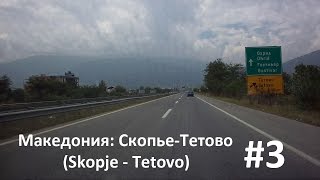 #3 Македония: Скопье-Тетово (Republic of Macedonia: Skopje-Tetovo)