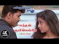 Enthan Kuyil Enge Song Endhan Kuyil Engey Kannukkul Nilavu Songs Tamil 4KTAMIL