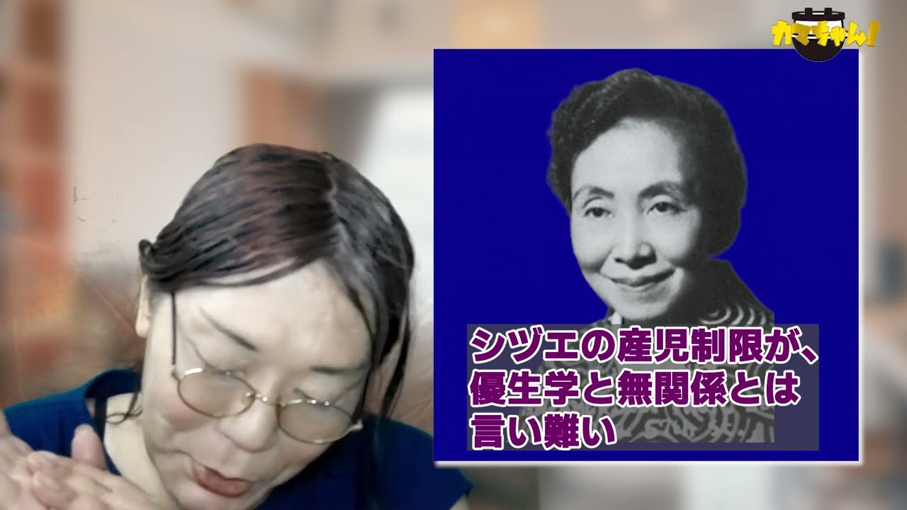 カマちゃん！ #45【旧優生保護法に違憲判決⑤】加藤シヅエはヒトラーなのか？　日本史研究者　山口志穂【チャンネルくららサブch】