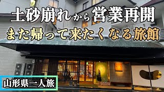 土砂崩れに打ち勝った老舗旅館へ３０代山形県一人旅　[ゆめ見の宿 観松館][瀬見温泉]
