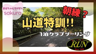 【おばちゃんライダー】1泊クラブツーリングに参加！（2日目）
