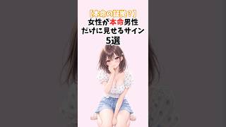 【脈あり】女性が本命男性だけに見せる決定的サイン5選