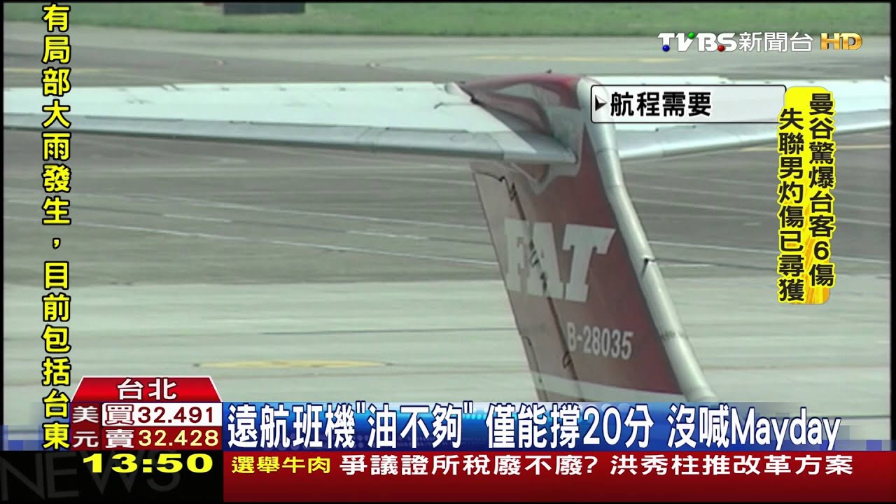 載168人遠航「油不夠」 僅能撐20分、沒喊Mayday