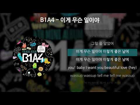 B1A4 - 이게 무슨 일이야 [가사/Lyrics]