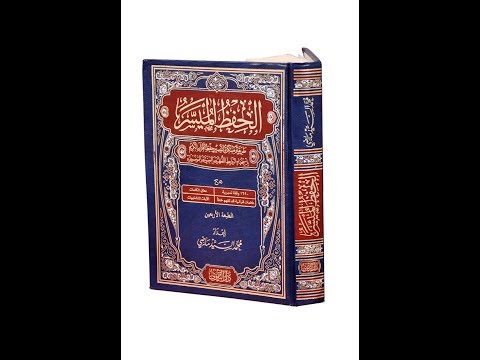 الحفظ الميسر (الطبعة الأربعون) ‎ Video