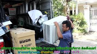 #ขายแอร์บางแค สายด่วน 086   977 1629 #ขายแอร์บ้านบางแค #ขายแอร์บางแค สายด่วน 086   977 1629 #ขายแอร์บ้านบางแค