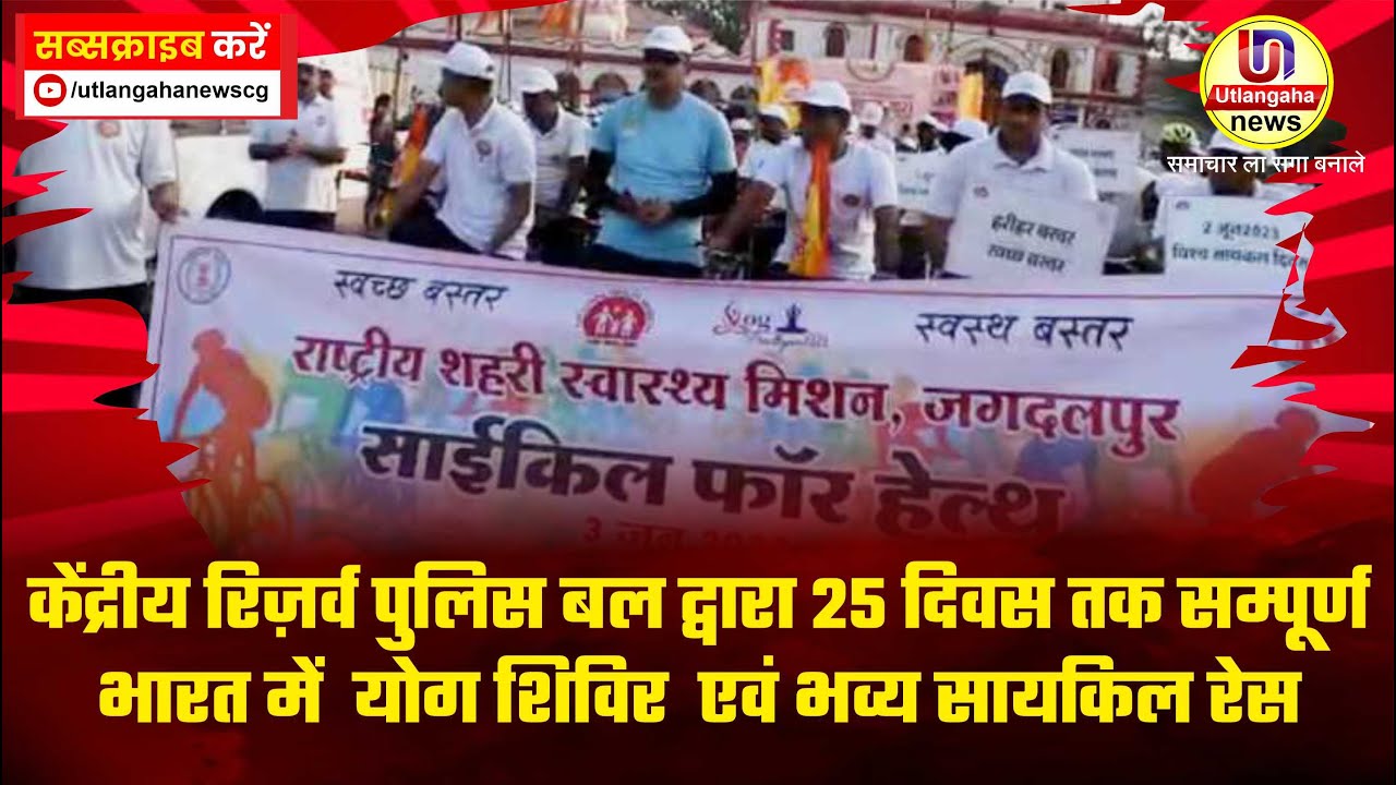 केंद्रीय रिज़र्व पुलिस बल द्वारा 25 दिवस तक सम्पूर्ण भारत में  योग शिविर  एवं भव्य सायकिल रेस