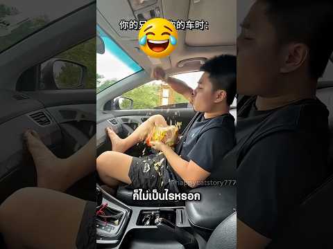 รถใหม่ของเพื่อน