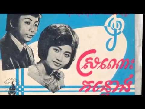 Teuk Pleang Leng Pleng - Im Songseum & Ros Sereysothea - (Remastered from Vinyl) ទឹកភ្លៀងលេងភ្លេង