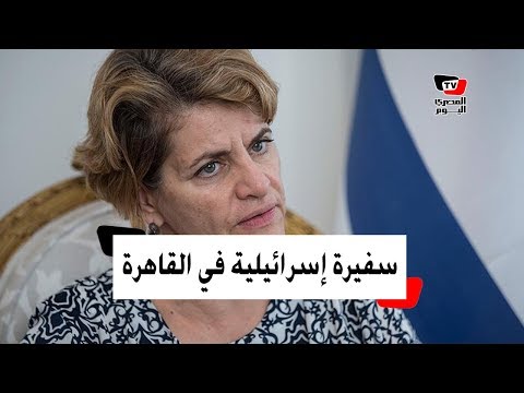  أول سفيرة لإسرائيل في مصر