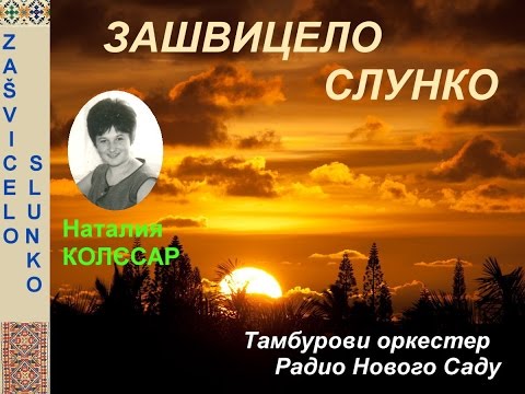 ZAŠVICELO SLUNKO / ЗАШВИЦЕЛО СЛУНКО - Natalija KOLJESAR