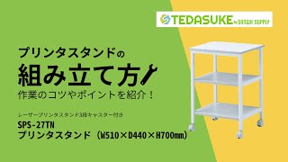 【特価商品】サンワサプライ レーザープリンタスタンド(W510×D440×H70 SPS-27TN【レーザープリンタスタンド（3段・キャスター付き・W510
