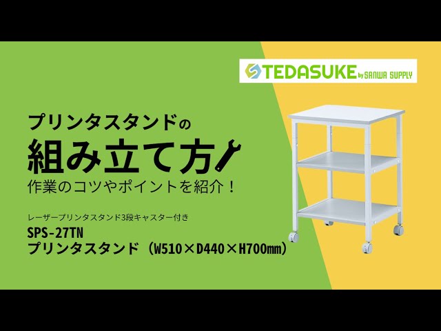 SPS-27TN / レーザープリンタスタンド（3段・キャスター付き・W510×D440mm）