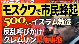 20:30～【緊急配信】クレムリンに内乱の火種！チェチェン重鎮が我慢の限界で反旗「500万人イスラム教徒でモスクワを制圧」宣言【ウクライナ戦況Live】ロシア軍拠点次々失い敗走
