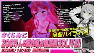 【さくらみこ200万人記念】【全曲ハイライト】200万人&新衣装お披露目!! さくらみこプロデュースのクリスマスライブ!!【さくらみこ】【ホロライブ切り抜き】