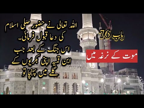 Seerat-un-nabi saw part 76 || Life of our prophet saw|| spread knowledge