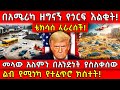 ዘግናኙ የጎርፍ እልቂት በአሜሪካ ቴክሳስ ፈራረሰች አለምን በ
