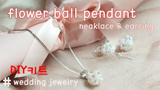 [DIY키트]비즈공예 꽃볼 펜던트 목걸이만들기/small wedding jewelry /beaded pendant /beads earring/beads tutorial/