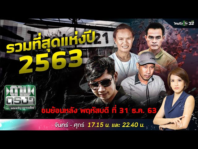 รวมคดีที่สุดแห่งปี  2563 | ถามตรงๆกับจอมขวัญ | 31 ธ.ค. 63