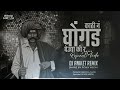 Kathi N Ghongad Gheudya Ki R Reapet Mode Mix Dj Aniket Remix REMIX MEDIA