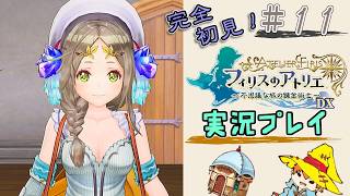 【完全初見】（11）フィリスのアトリエDX実況プレイ　オレの焚火に付き合ってください【Switch版】ネタバレあり
