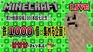 【  マインクラフト  】動画投稿数が累計1000本達成企画　『鉄1000チャレンジ』